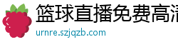 篮球直播免费高清在线直播官网